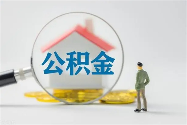 余江老家住房公积金（老家的公积金怎么提取）