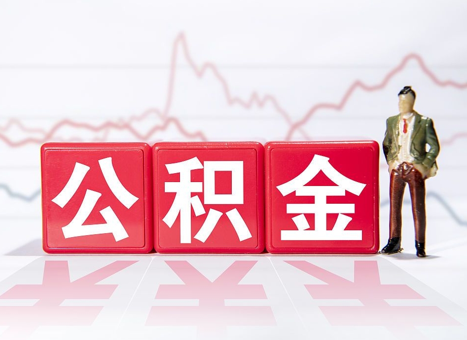 余江住房公积金提取（2020年公积金提取流程）
