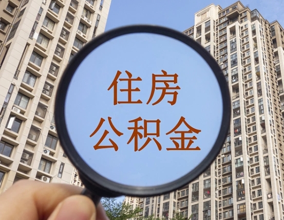余江个人提取公积金办法（怎样提取个人住房公积金）